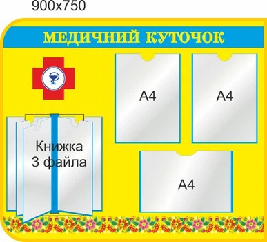 Стенд для школы, детского сада. Медицинский уголок. ViTaLa, фигурный, 900х750 мм, полноцветный, (ДС000168)