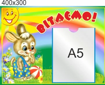 Стенд для школы, детского сада. Поздравляем! ViTaLa, фигурный, 400х300 мм, полноцветный, (ДС000172)
