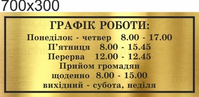 Табличка, режим роботи, ViTaLa, пряма 700х300 мм, золото металізоване (Ф000004)
