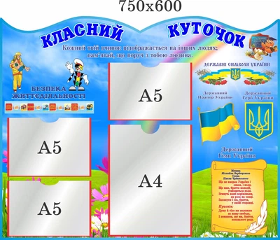 Стенд, класний куточок, ViTaLa, фігурний, 750х600 мм, повнокольоровий (КУ000013)