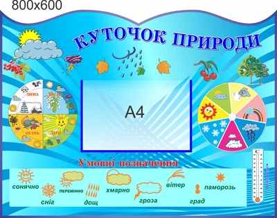 Стенд, уголок природы, ViTaLa, фигурный,800х600 мм, полноцветный, (КП000006)