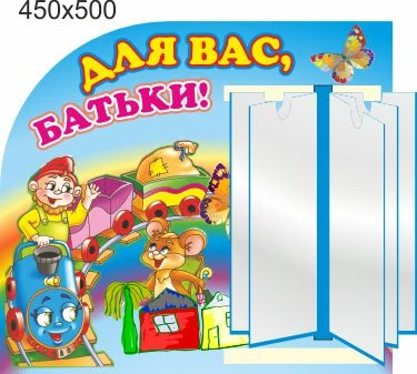 Стенд для школи, дитячого садка. Для Вас, Батьки! ViTaLa, фігурний, 500х450 мм, повнокольоровий (ДС000154)