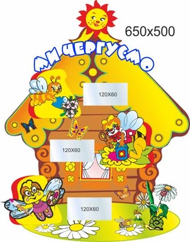Стенд для школы, детского сада, Мы дежурим. ViTaLa, фигурный, 650х500 мм, полноцветный, (ДС000071)