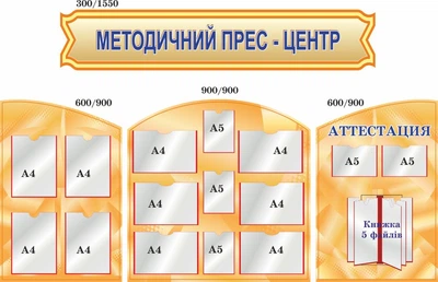 Стенд для школы, детского сада. Методический пресс-центр. ViTaLa, фигурный, 2100х1200 мм, полноцветный, (ДС000171)