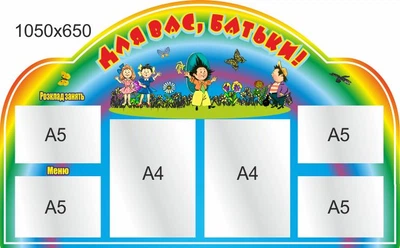 Стенд, Для Вас, родители!, ViTaLa, фигурный, 1050х650 мм, полноцветный, (ДС000007)