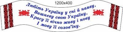 Cтенд на украинскую тему, ViTaLa, фигурный, 1200х400 мм, полноцветный, (ДС000011)