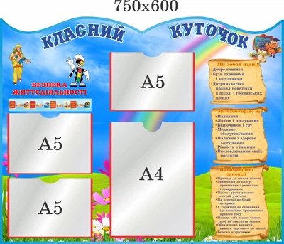 Стенд, классный уголок, ViTaLa, фигурный, 750х600 мм, полноцветный, (КУ000012)