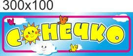 Стенд для школы, детского сада. Название группы, класса. ViTaLa, фигурный, 300х100 мм, полноцветный, (ДС000221)