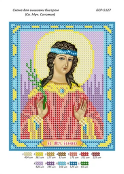 Іменна ікона для вишивки бісером Соломія (А5)
