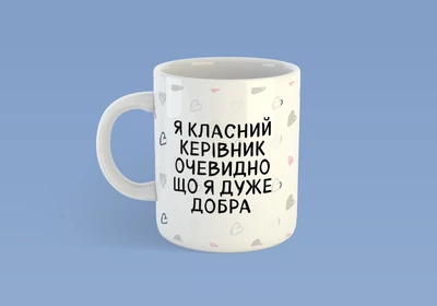 Чашка JUST PRINT IT Я класний керівник, 330 мл, біла