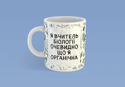 Чашка JUST PRINT IT Я вчитель біології, 330 мл, біла