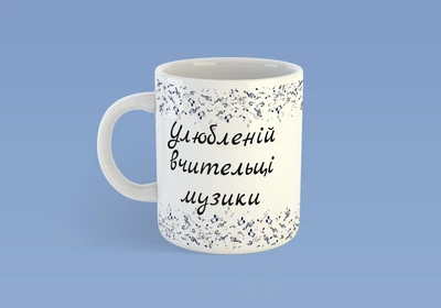 Чашка JUST PRINT IT Улюбленій вчительці музики, 330 мл, біла