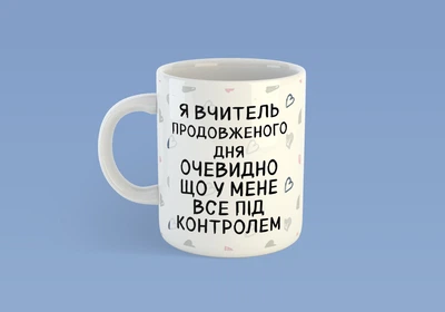Чашка JUST PRINT IT Я вчитель продовженого дня, 330 мл, біла
