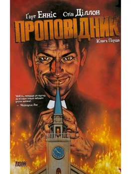 Проповідник (Книга 1)