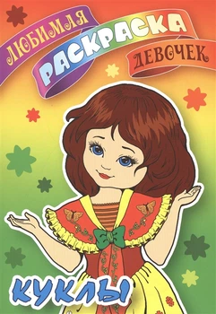 Раскраски Кукла