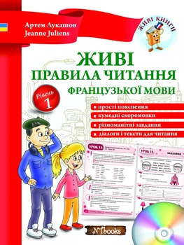 Живые правила чтения французского языка (на УКР-фран языке) – Учимся читать на французском. Все правила чтения, упражнения, простые тексты для чтения