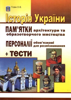 История Украины. Памятники архитектуры и изобразительного искусства, обязательные для распознавания, персоналии, тестовые задания 2019-2020-2023
