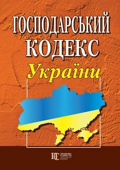 Господарський кодекс України. (станом на 01.07.2025)