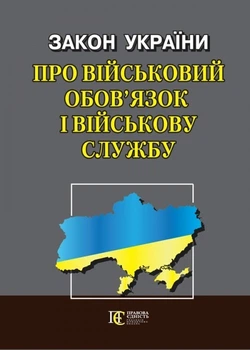 Закон України "Про військовий обов’язок і військову службу". (станом на 08.05.2026)