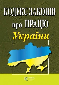 Кодекс законів про працю України. Закон України «Про організацію трудових відносин в умовах воєнного стану». (станом на 04.05.2026)