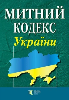 Митний кодекс України. (станом на 01.05.2026)