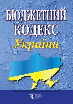 Бюджетний кодекс України. (станом на 01.05.2026)