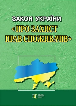 Закон України "Про захист прав споживачів"