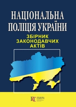 Національна поліція України Збірник законодавчих актів. (станом на 05.05.2026)