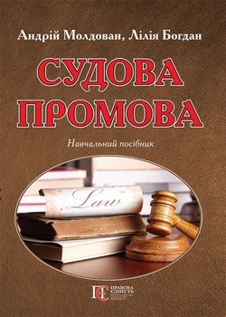 Судова промова Навчальний посібник