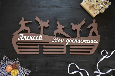 Настенная именная медальница "Мои достижения Карате" под заказ (МД0121)