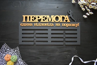 Вішалка для медалей з дерева медальниця "Перемога" на замовлення (МД0215)