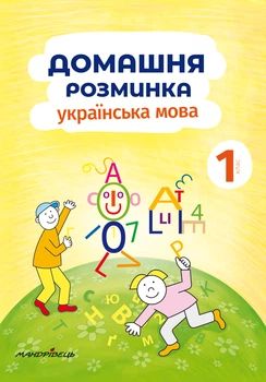 Домашня розминка. Українська мова 1-й клас - Новакова Іва (9789669440839)