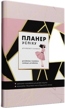 Планер успіху Драйвової панянки - Чорна Олена Олегівна (9789669442871)