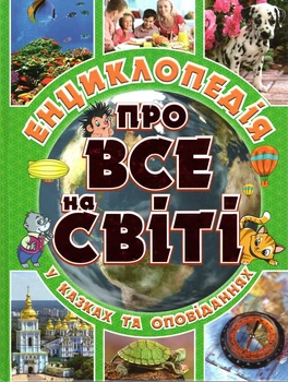Энциклопедия о ВСЕ на свете (Зеленая)