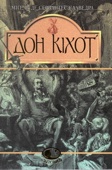 Вигадливий ідальго Дон Кіхот Ламанчський. Роман.Світовид