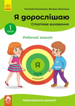 КЕНГУРУ Я дорослішаю. Статеве виховання. Робочий зошит. Крок 1 - Наталія Никоненко, Венера Шевченко (9786170954633)