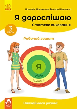 КЕНГУРУ Я дорослішаю. Статеве виховання. Робочий зошит. Крок 3 - Наталія Никоненко, Венера Шевченко (9786170954657)