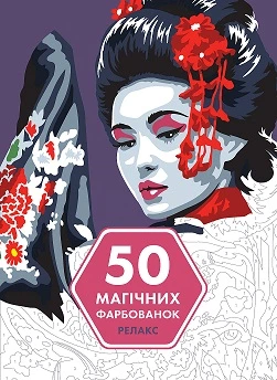 50 магических окрасок: Релакс 9786177853403