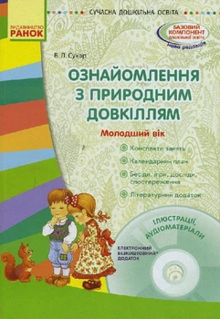 Ознайомлення з природним довкіллям + Диск Молодший вік 9786170930880
