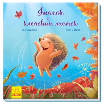 Їжачок і кленовий листок. Єва Сольська (9786170954046)