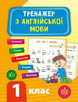 НУШ Тренажер з англійської мови 1 клас 9789662849509