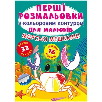 Книга Перші розмальовки. Морські мешканці укр Crystal Book F00025551
