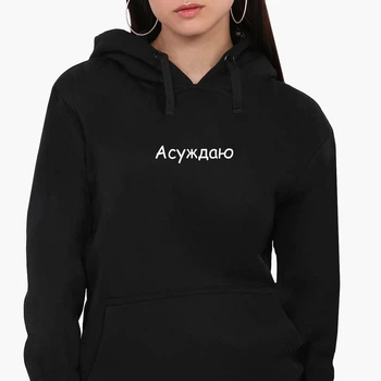Худи женский Асуждаю (I condemn) Черный (8921-1288) S
