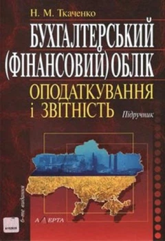 Бухгалтерський (фінансовий) облік, оподаткування і звітність: підручник. - 6-те видання.