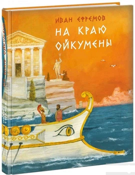 Книга На краю Ойкумены (809197)