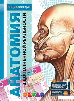 Книга Анатомия. 4D энциклопедия в дополненной реальности (897941)