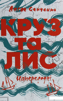 Круз та Ліс. Напередодні (1254033)