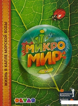 Книга Микромир. 4D Энциклопедия в дополненной реальности (895389)