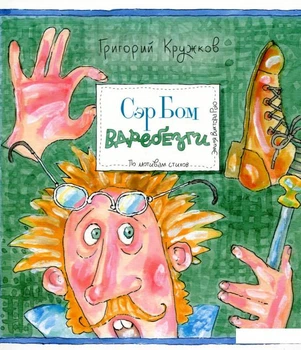 Книга Сэр Бом вдребезги (892957)
