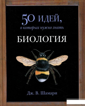 Книга 50 идей, о которых нужно знать. Биология (823682)